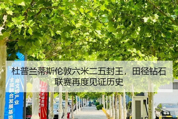 杜普兰蒂斯伦敦六米二五封王，田径钻石联赛再度见证历史