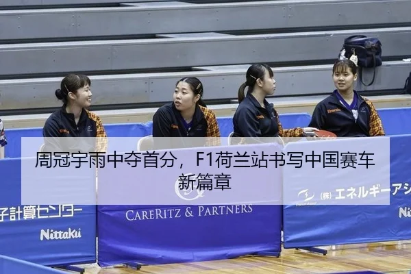 周冠宇雨中夺首分，F1荷兰站书写中国赛车新篇章