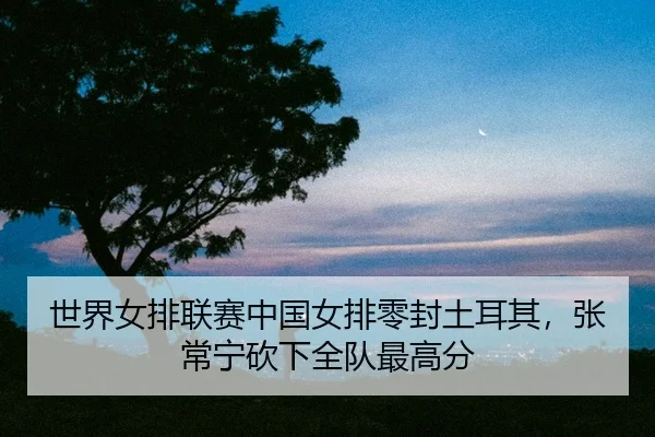 shi-jie-nv-pai-lian-sai-zhong-guo-nv-pai-ling-feng-tu-er-qi-zhang-chang-ning-kan-xia-quan-dui-zui-gao-fen-3-788.jpg