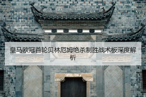 huang-ma-ou-guan-shou-lun-bei-lin-e-mu-jue-sha-zhi-sheng-zhan-shu-ban-shen-du-jie-xi-2-888.jpg