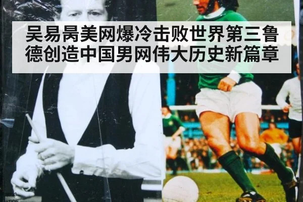 吴易昺美网爆冷击败世界第三鲁德创造中国男网伟大历史新篇章