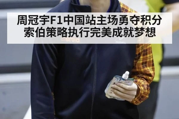 周冠宇F1中国站主场勇夺积分 索伯策略执行完美成就梦想