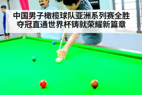 中国男子橄榄球队亚洲系列赛全胜夺冠直通世界杯铸就荣耀新篇章