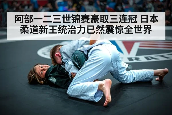 阿部一二三世锦赛豪取三连冠 日本柔道新王统治力已然震惊全世界