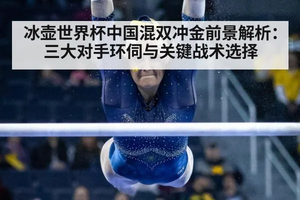 冰壶世界杯中国混双冲金前景解析:三大对手环伺与关键战术选择